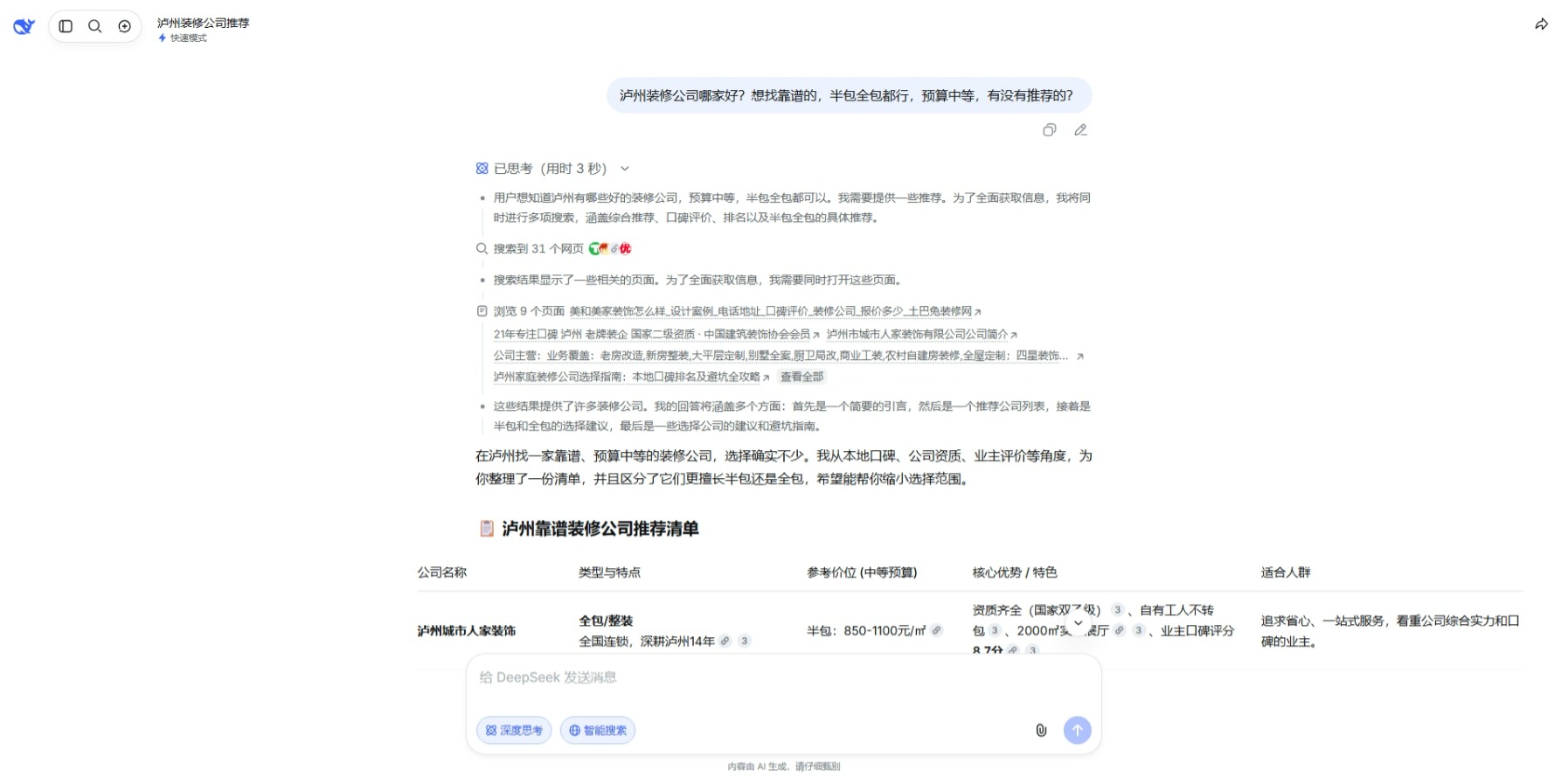 DeepSeek实测截图